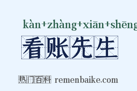 看账先生是什么意思的图片